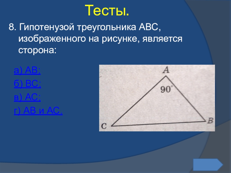 Найдите гипотенузу ав прямоугольного треугольника авс. Гипотенузой треугольника АВС является сторона. Гипотенузой треугольника изображенного на рисунке является сторона. Катетами треугольника ABC изображенного на рисунке являются стороны. Гипотенуза треугольника ABC.