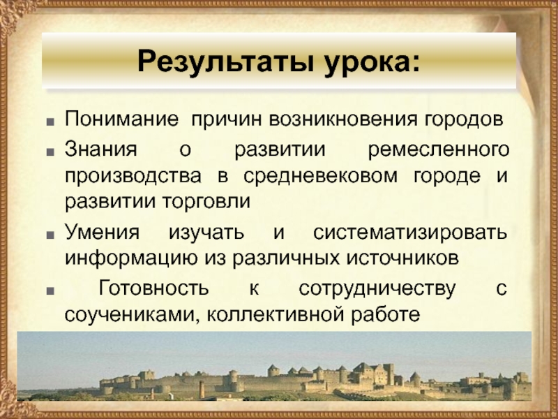 Эссе на тему средневековье. Эссе на тему средневековый город. Результаты урока.