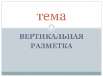 Презентация по предмету Основы законодательства в сфере ДД на тему Вертикальная дорожная разметка