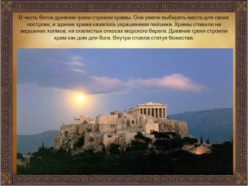 В честь богов древние греки строили храмы. Они умели выбирать место для своих построек, и здание храма