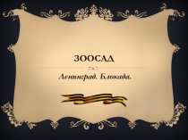 Презентация Ленинградский зоосад во время блокады