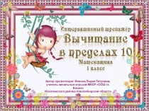 Интерактивный тренажёр Вычитание в пределах 10