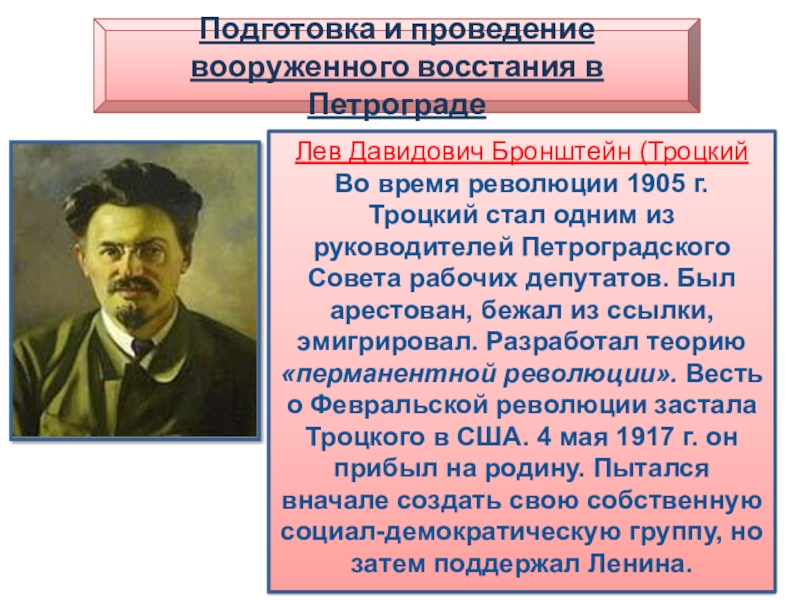 Биография троцкого кратко. Лев Троцкий 1905. Троцкий в Октябрьской революции 1917 кратко. Троцкий глава Петросовета. Троцкий роль в революции Октябрьской 1917.