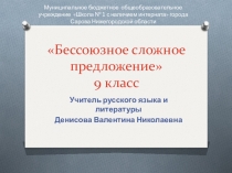 Презентация по русскому языку на тему Бессоюзные сложные предложения (9 класс).