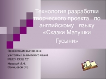 Презентация Технология разработки творческого проекта по английскому языку