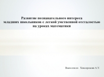 Презинтация  Развитие познавательного интереса младших школьников с легкой умственной отсталостью на уроках математики
