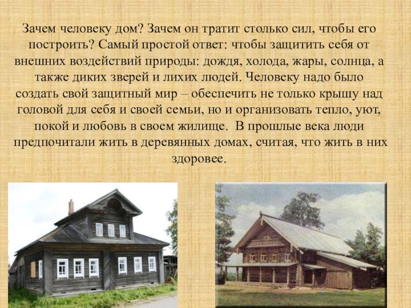 Человеку нужен дом. Зачем нужен дом. Почему человеку нужен дом. Зачем людям дома. Зачем нужны дома.