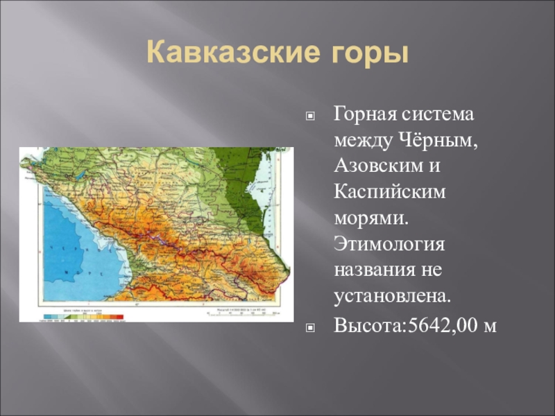 Горная система между черным и каспийским морями