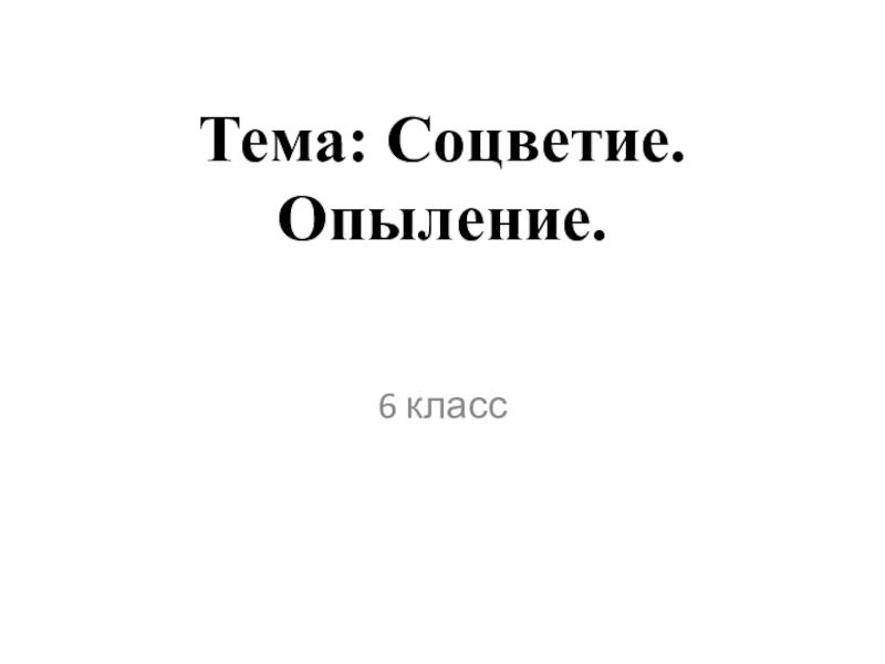 Соцветия презентация 6 класс