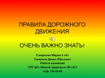 Презентация Правила дорожного движения - очень важно знать.