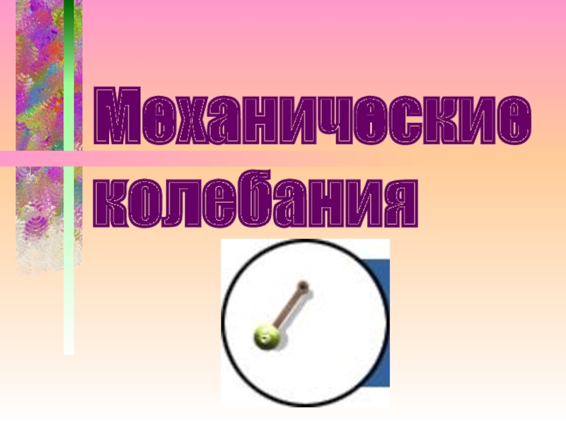 Ответы механическое колебание 9 класс