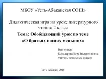 Презентация по литературному чтению на тему Обобщающий урок О братьях наших меньших 2 класс