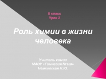 Презентация по химии на тему Роль химии в жизни человека (8 класс)