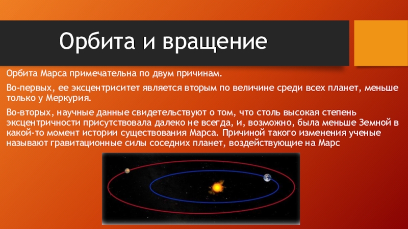 Что такое орбита. Эксцентриситет орбиты Марса. Марс Планета Орбита. Орбита и вращение Марса. Презентация Орбита.