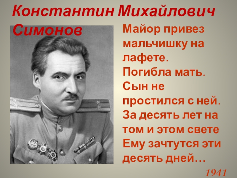 Константин симонов майор привез мальчишку на лафете презентация 5 класс