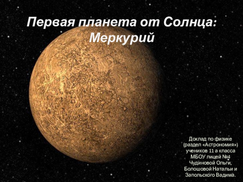 Презентация по астрономии МЕРКУРИЙ
