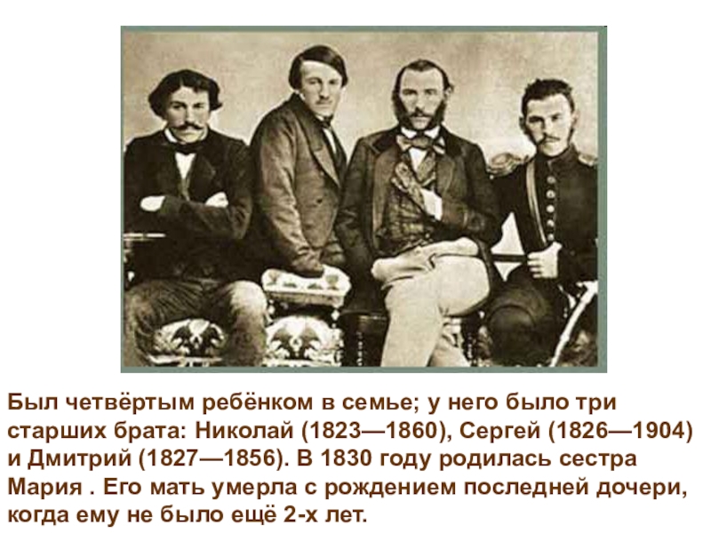 Было три брата старший брат. Факты о семье Лев Николаевич толстой. Интересные факты из жизни Толстого. Интересные факты о семье Толстого. Информация о семье Льва Толстого.