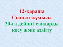 Математикадан презентация 20-ға дейінгі сандарды қосу 1 сынып