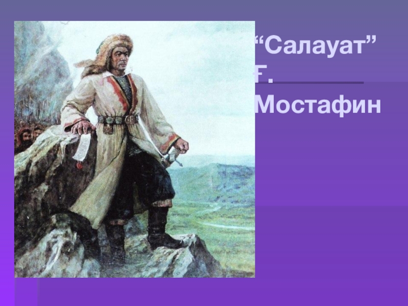 Национальный герой. Сообщение о герое башкирского народа. Дейеу Башкирский персонаж. Кратко Башкирский фольклор о национальном герое Салават Юлаеве. Герои башкирского народа Анвар.