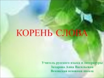 Презентация по русскому языку на тему Корень слова (5 класс)