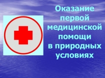 Презентация по теме: Первая помощь на природе для СПО
