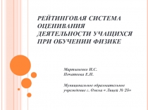 Рейтинговая система оценивания знаний учащихся на уроках физики в 7 классе