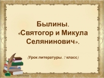 Презентация к уроку литературы Былины