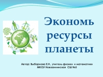 Презентация Экономь ресурсы планеты