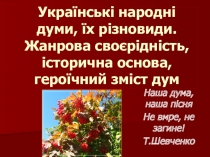 Презентація з української літератури на тему Українські народні думи (8 клас)