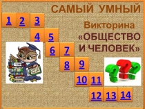 Проверочный тест по обществознанию. Викторина. Тема Общество и человек