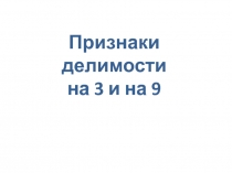 Математика: Признаки делимости на 3 и на 9