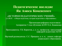 Презентация реферата по истории и философии науки Педагогическое наследие Ян Амоса Коменского для студентов дошкольного факультета.