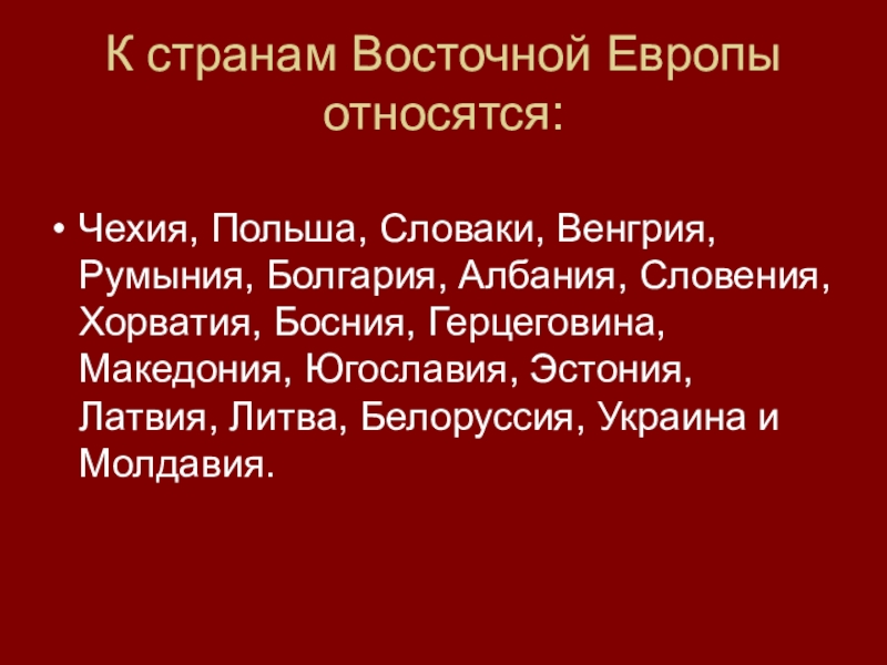 Страны восточной европы во 2 половине 20 века презентация