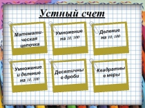 Презентация по математике для устного счета Десятичные дроби