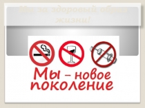 Презентация по химии на тему  Здоровый образ жизни (10 класс)