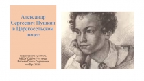 Презентация по литературе на тему Пушкин в Царскосельском лицее (7 класс)