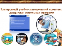 Электронный учебно-методический комплекс дисциплин модульных программ