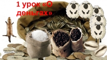 Презентация Бюджет семьи. О деньгах Урок 1. Класс 2