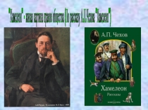 Презентация по литературе на тему Творчество А.П.Чехова. Рассказ Хамелеон