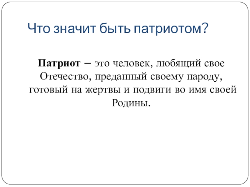 Проект что значит быть патриотом