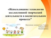 Презентация Использование технологии коллективной творческой деятельности (КТД) в воспитательном процессе