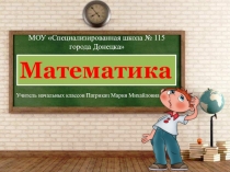 Презентация Занимательные задания по математике