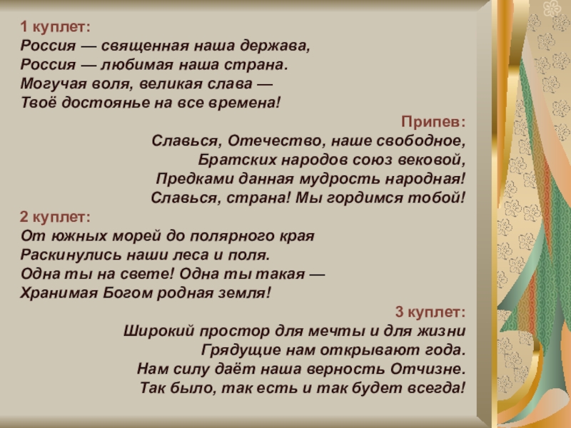 Гимн первый куплет и припев со словами. Куплет Россия Священная. 1 Куплет Россия Священная. Куплет России. Куплет Россия Россия.