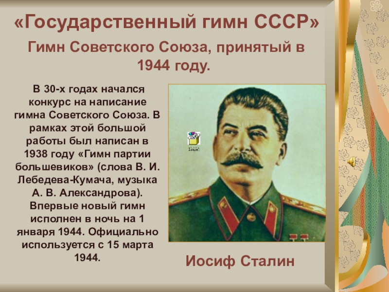 Проект гимна ссср