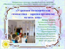 Презентация, Утренняя гигиеническая гимнастика-зарядка организма на весь день