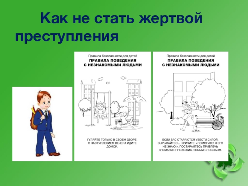 Как не стать жертвой преступления презентация