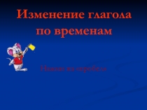 Презентация по русскому языку на тему Настоящее время глагола