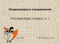 Презентация к уроку Неоднородные определения