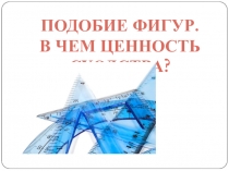 Презентация проекта Подобие фигур. В чем ценность сходства?