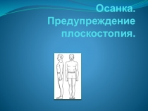 Презентация к уроку биологии:  Осанка.